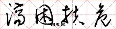 刘少英济困扶危草书怎么写