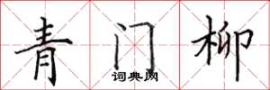 田英章青门柳楷书怎么写