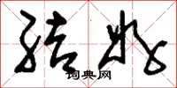 刘少英结好草书怎么写