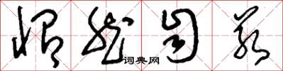 刘少英怡然自若草书怎么写