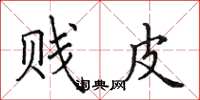田英章贱皮楷书怎么写