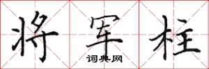 田英章将军柱楷书怎么写