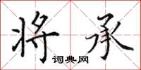 田英章将承楷书怎么写