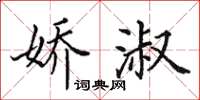 田英章娇淑楷书怎么写