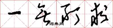 刘少英一无所求草书怎么写