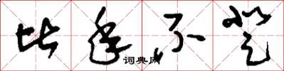 刘少英比年不登草书怎么写