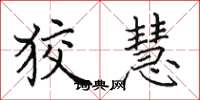田英章狡慧楷书怎么写