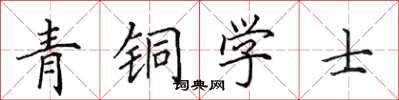 田英章青铜学士楷书怎么写