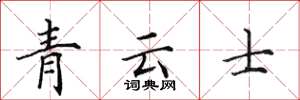 田英章青云士楷书怎么写