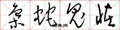 刘少英枭蛇鬼怪草书怎么写