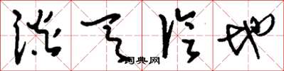 刘少英谈天论地草书怎么写