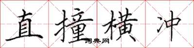 田英章直撞横冲楷书怎么写