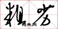 刘少英粗劣草书怎么写