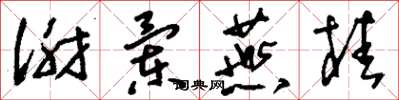 刘少英谢兰燕桂草书怎么写