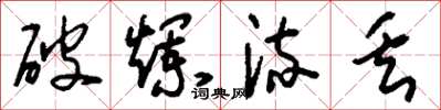 刘少英破烂流丢草书怎么写