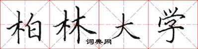田英章柏林大学楷书怎么写