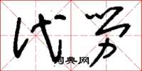 刘少英代劳草书怎么写
