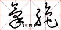 刘少英气绝草书怎么写
