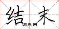 田英章结末楷书怎么写