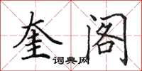 田英章奎阁楷书怎么写