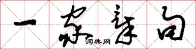 刘少英一家章句草书怎么写