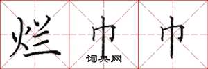 田英章烂巾巾楷书怎么写