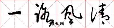 刘少英一路风清草书怎么写