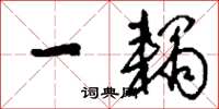 刘少英一耦草书怎么写