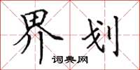 田英章界划楷书怎么写