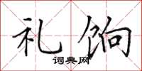 田英章礼饷楷书怎么写