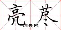田英章亮荩楷书怎么写