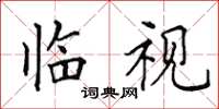 田英章临视楷书怎么写