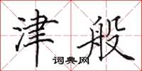 田英章津般楷书怎么写