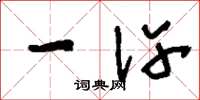 刘少英一许草书怎么写