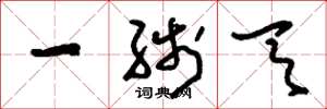 刘少英一线天草书怎么写
