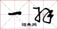 刘少英一羽草书怎么写
