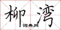 田英章柳湾楷书怎么写