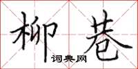 田英章柳巷楷书怎么写