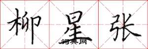 田英章柳星张楷书怎么写