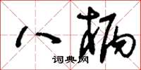 刘少英八柄草书怎么写