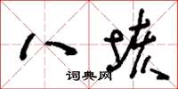 刘少英八垓草书怎么写