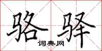 田英章骆驿楷书怎么写