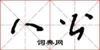 刘少英八公草书怎么写