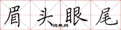 田英章眉头眼尾楷书怎么写