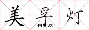 田英章美孚灯楷书怎么写