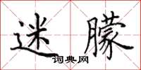 田英章迷朦楷书怎么写