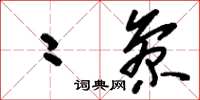 刘少英二参草书怎么写