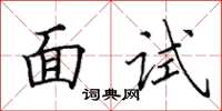 田英章面试楷书怎么写