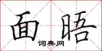 田英章面晤楷书怎么写