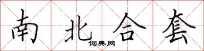 田英章南北合套楷书怎么写